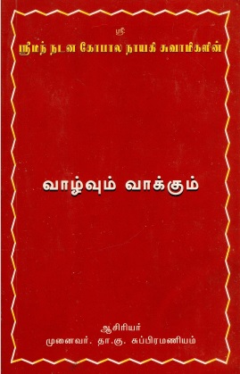 ஸ்ரீமன் நடனகோபால நாயகி சுவாமிகளின் வாழ்வும் வாக்கும் | Sriman Natanagopala Nayaki Swamigal`s Vazhvum Vakkum